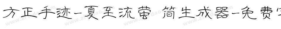 方正手迹-夏至流萤 简生成器字体转换
